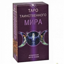 Карты (78шт) Таро Таинственного Мира